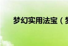 梦幻实用法宝（梦幻实用法宝有哪些）