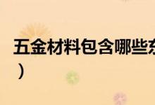 五金材料包含哪些东西（五金具体指哪些东西）