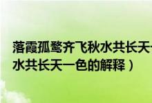 落霞孤鹜齐飞秋水共长天一色是什么意思（落霞孤鹜齐飞秋水共长天一色的解释）