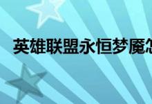英雄联盟永恒梦魇怎么玩（永恒梦魇出装）