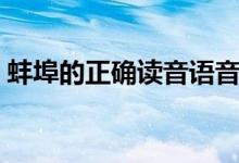 蚌埠的正确读音语音（蚌埠的读音以及解释）