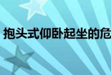 抱头式仰卧起坐的危害有哪些（简单说一下）