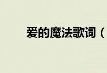 爱的魔法歌词（金莎爱的魔法歌词）