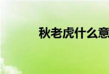 秋老虎什么意思（秋老虎简述）