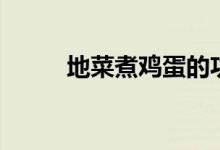 地菜煮鸡蛋的功效（功效有哪些）