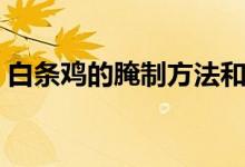 白条鸡的腌制方法和步骤（如何腌制白条鸡）