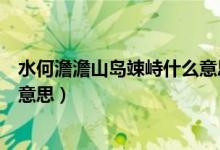 水何澹澹山岛竦峙什么意思（怎么理解水何澹澹山岛竦峙的意思）