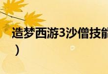 造梦西游3沙僧技能搭配（沙僧技能组合推荐）