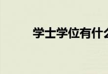学士学位有什么用（你用对了吗）