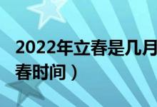 2022年立春是几月几号几点几分（2022年立春时间）