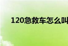 120急救车怎么叫（120急救车的叫法）