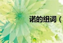 诺的组词（诺读音及解释）