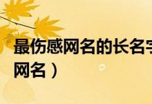最伤感网名的长名字大全（取一个伤心难过的网名）