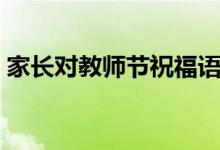 家长对教师节祝福语（这些句子分享给大家）