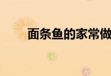 面条鱼的家常做法（怎样做面条鱼）