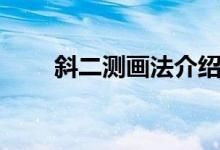 斜二测画法介绍（斜二测画法简介）