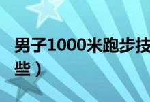 男子1000米跑步技巧（1000米跑步技巧有哪些）