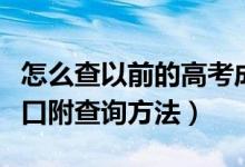 怎么查以前的高考成绩（往届高考成绩查询入口附查询方法）