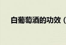 白葡萄酒的功效（白葡萄酒的4个好处）