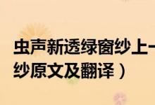 虫声新透绿窗纱上一句是什么（虫声新透绿窗纱原文及翻译）