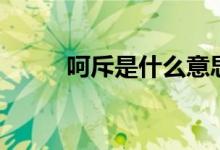 呵斥是什么意思（引证解释介绍）