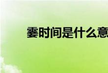 霎时间是什么意思（霎时间的意思）