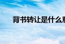 背书转让是什么意思（背书转让定义）