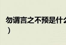 勿谓言之不预是什么意思（勿谓言之不预释义）