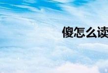 傻怎么读（傻的读音）