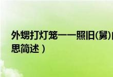 外甥打灯笼一一照旧(舅)的意思（外甥打灯笼照旧(舅)的意思简述）