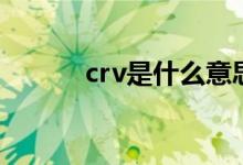 crv是什么意思（crv中文意思）