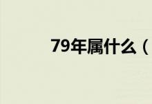 79年属什么（79年属什么生肖）