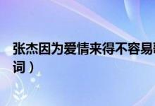 张杰因为爱情来得不容易歌词（歌曲因为爱情来得不容易歌词）