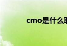 cmo是什么职位（cmo介绍）