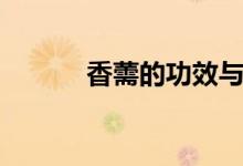 香薷的功效与作用（你知道吗）