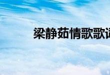 梁静茹情歌歌词（情歌歌词全文）