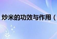 炒米的功效与作用（炒米有哪些功效与作用）