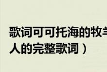 歌词可可托海的牧羊人歌词（可可托海的牧羊人的完整歌词）