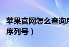 苹果官网怎么查询序列号（苹果官网如何查询序列号）