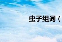 虫子组词（虫组词有哪些）