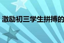 激励初三学生拼搏的话精选（经典励志句子）