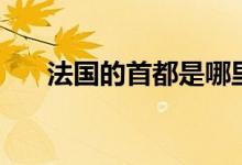 法国的首都是哪里（法国的首都介绍）