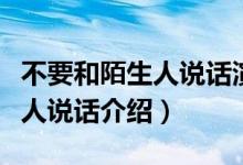 不要和陌生人说话演员表（电视剧不要和陌生人说话介绍）