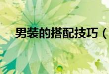 男装的搭配技巧（男装的搭配四个技巧）