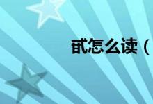 甙怎么读（甙是什么东西）