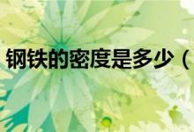 钢铁的密度是多少（钢铁的密度一般是多少）