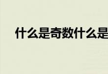 什么是奇数什么是偶数（奇数偶数介绍）