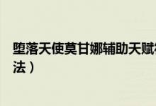 堕落天使莫甘娜辅助天赋符文（莫甘娜辅助符文天赋出装玩法）