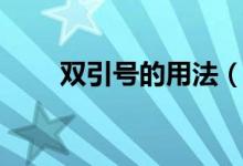 双引号的用法（如何正确使用引号）