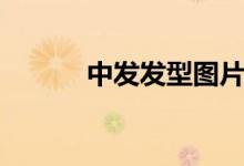中发发型图片卷发（中发发型）